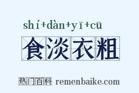 食淡衣粗是什么意思的图片